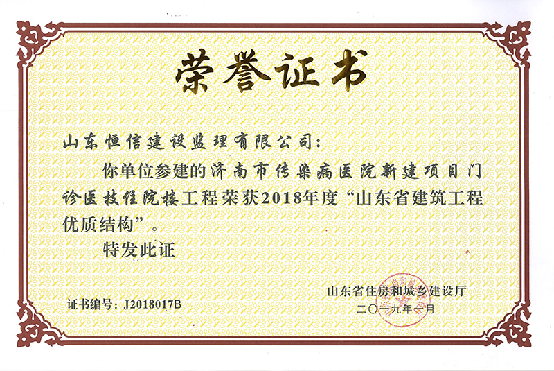 濟南市傳染病醫(yī)院-2018年度省優(yōu)質(zhì)結(jié)構(gòu)